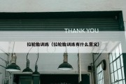 拉轮胎训练（拉轮胎训练有什么意义）