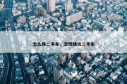 怎么挑二手车，怎样挑选二手车