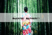佛山名车汽配？ 佛山汽车配件厂？