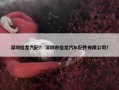 深圳佳龙汽配？ 深圳市佳龙汽车配件有限公司？