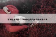 深圳佳龙汽配？ 深圳市佳龙汽车配件有限公司？