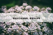 零首付二手车信息，零首付2手车
