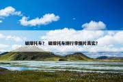 破摩托车？ 破摩托车绑行李图片真实？