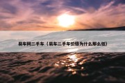 易车网二手车（易车二手车价格为什么那么低）
