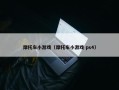 摩托车小游戏（摩托车小游戏 ps4）
