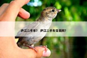 庐江二手车？ 庐江二手车交易网？
