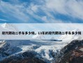 现代朗动二手车多少钱，13年的现代朗动二手车多少钱