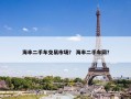 海丰二手车交易市场？ 海丰二手车网？