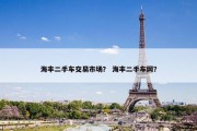 海丰二手车交易市场？ 海丰二手车网？