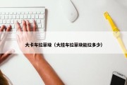 大卡车拉草垛（大挂车拉草块能拉多少）