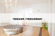 汽配前台接待（汽配前台是做啥的）