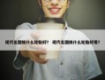 现代名图换什么轮胎好？ 现代名图换什么轮胎好用？