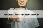 现代名图换什么轮胎好？ 现代名图换什么轮胎好用？