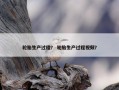 轮胎生产过程？ 轮胎生产过程视频？