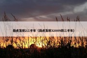 路虎发现2二手车（路虎发现32009款二手车）