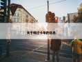关于杨过卡车的信息