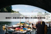 赣州市二手微卡车市场（赣州二手小货车交易市场）