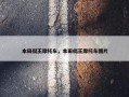 本田艇王摩托车，本田艇王摩托车图片