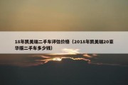 18年凯美瑞二手车评估价格（2018年凯美瑞20豪华版二手车多少钱）