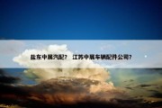 盐东中展汽配？ 江苏中展车辆配件公司？
