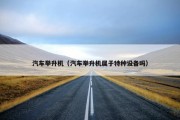 汽车举升机（汽车举升机属于特种设备吗）