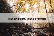 深汕高速大卡车播放，深汕高速车祸刚刚发生