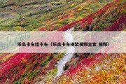 乐高卡车挂卡车（乐高卡车拼装视频全套 视频）