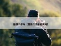 酷派二手车（酷派二手车能买吗）