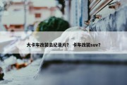 大卡车改装去纪录片？ 卡车改装suv？