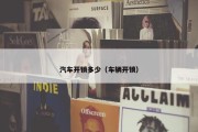 汽车开锁多少（车辆开锁）
