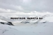 两轮电动汽车价格，两轮电动汽车 售价
