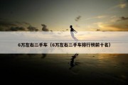 6万左右二手车（6万左右二手车排行榜前十名）