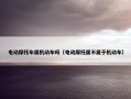 电动摩托车属机动车吗（电动摩托属不属于机动车）