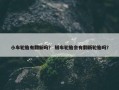小车轮胎有翻新吗？ 轿车轮胎会有翻新轮胎吗？