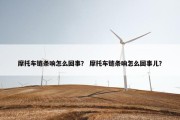 摩托车链条响怎么回事？ 摩托车链条响怎么回事儿？