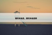 摩托车拍卖，摩托车拍卖网