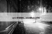q3二手车报价，2019款q3二手车