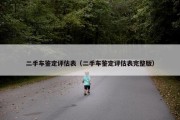 二手车鉴定评估表（二手车鉴定评估表完整版）