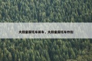 大排量摩托车飙车，大排量摩托车炸街