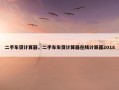 二手车贷计算器，二手车车贷计算器在线计算器2018