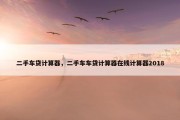二手车贷计算器，二手车车贷计算器在线计算器2018