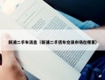 新浦二手车消息（新浦二手货车交易市场在哪里）
