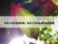 寻乌二手车交易市场，寻乌二手车交易市场在哪里