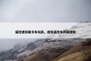 遥控迷你版卡车玩具，迷你遥控车开箱视频