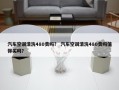 汽车空调清洗480贵吗？ 汽车空调清洗480贵吗值得买吗？