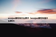 wonjan摩托车什么牌子（wonjan摩托车是什么牌子）