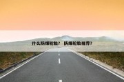 什么防爆轮胎？ 防爆轮胎推荐？
