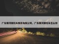广东银河摩托车集团有限公司，广东银河摩托车怎么样
