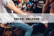 来宾二手车？ 来宾二手车出售？
