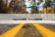 bfgoodch轮胎，bravo轮胎价格